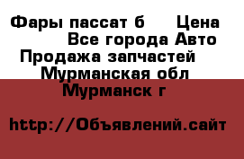 Фары пассат б5  › Цена ­ 3 000 - Все города Авто » Продажа запчастей   . Мурманская обл.,Мурманск г.